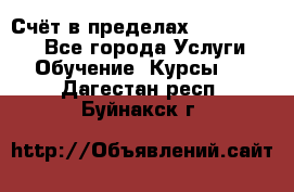 «Счёт в пределах 100» online - Все города Услуги » Обучение. Курсы   . Дагестан респ.,Буйнакск г.